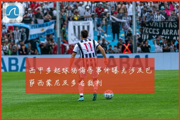 西甲多起球场侮辱事件曝光涉及巴萨西蒙尼及多名裁判