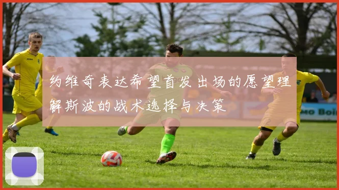 约维奇表达希望首发出场的愿望理解斯波的战术选择与决策