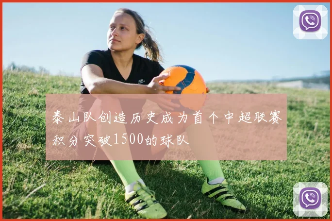 泰山队创造历史成为首个中超联赛积分突破1500的球队