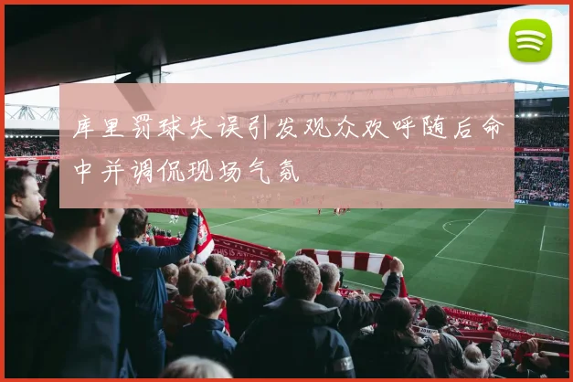 库里罚球失误引发观众欢呼随后命中并调侃现场气氛