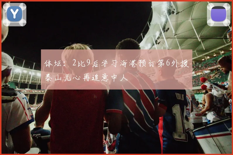 体坛：2比9后学习海港预订第6外援泰山无心再追意中人