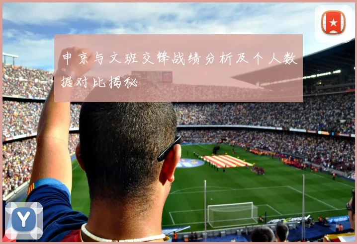 申京与文班交锋战绩分析及个人数据对比揭秘