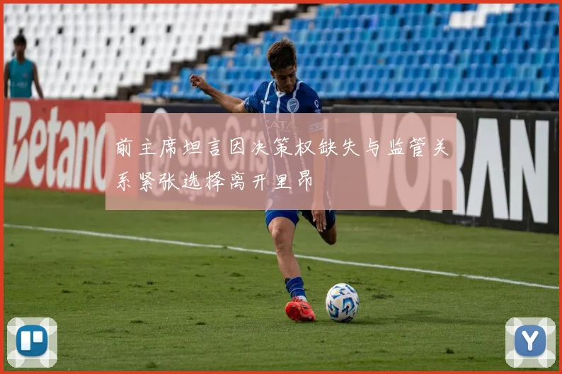 前主席坦言因决策权缺失与监管关系紧张选择离开里昂